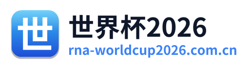 世界杯2026